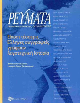 Περιοδικό “Ρεύματα” – Οι συνεντεύξεις