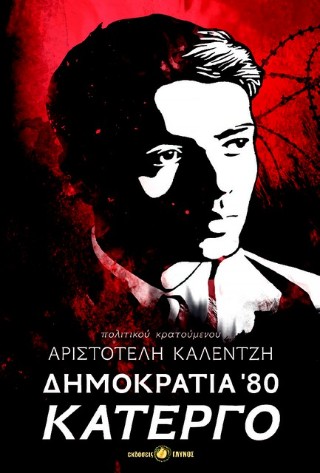 Δημοκρατία 80′