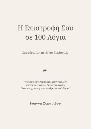 Η επιστροφή σου σε 100 λόγια