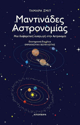 Μαντινάδες Αστρονομίας