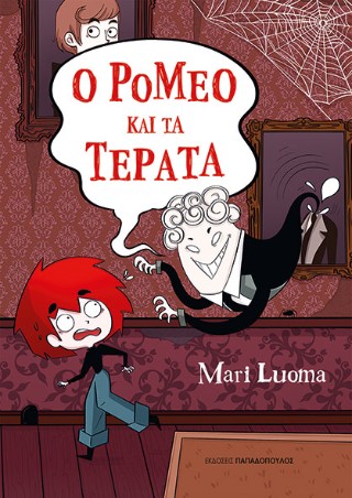 Ο Ρομέο και τα τέρατα