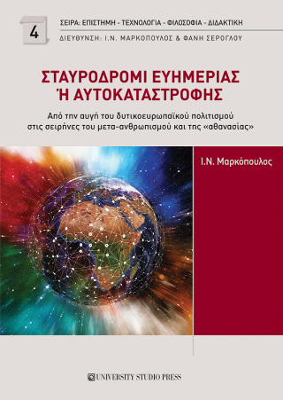 Σταυροδρόμι ευημερίας ή αυτοκαταστροφής