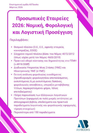 Προσωπικές εταιρείες 2026