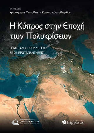 Η Κύπρος στην εποχή των πολυκρίσεων