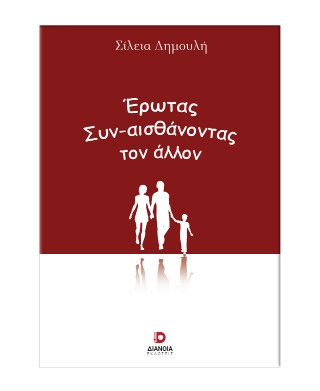 Έρωτας συν-αισθάνοντας τον άλλο