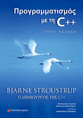 Προγραμματισμός με τη C++
