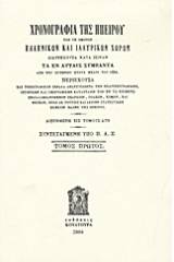 Χρονογραφία της Ηπείρου