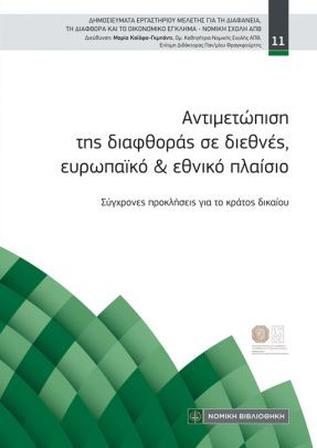 Αντιμετώπιση της διαφθοράς σε διεθνές ,ευρωπαϊκό και εθνικό πλαίσιο