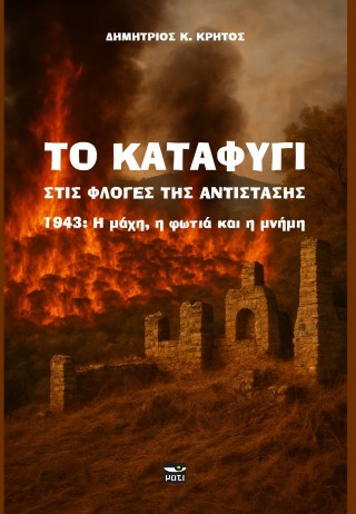 Το Καταφύγι στις φλόγες της Αντίστασης
