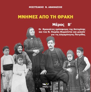 Μνήμες από τη Θράκη
