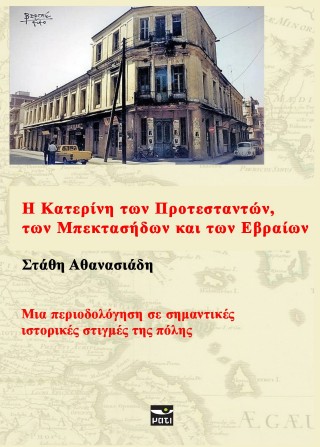Η Κατερίνη των Προτεσταντών, των Μπεκτασήδων και των Εβραίων