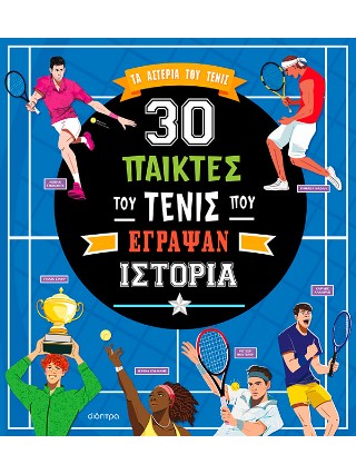 30 παίκτες του τένις που έγραψαν ιστορία