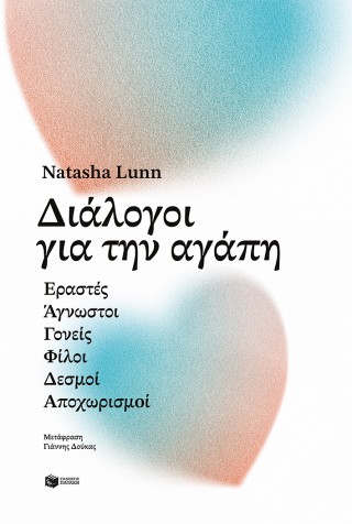 Διάλογοι για την αγάπη