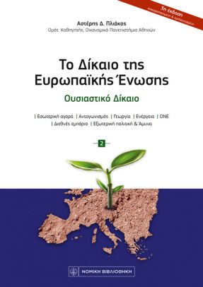 Το Δίκαιο της Ευρωπαϊκής Ενωσης