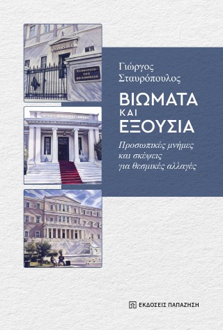 Βιώματα και εξουσία