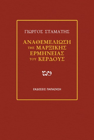 Αναθεμελίωση της μαρξικής ερμηνείας του κέρδους