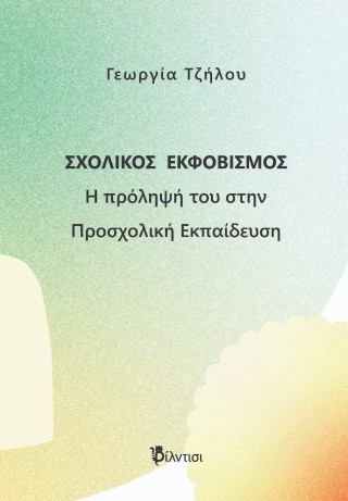 Σχολικός εκφοβισμός