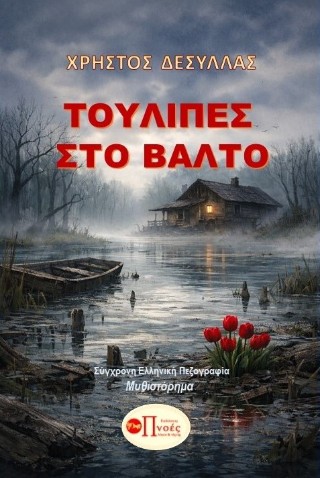 Τουλίπες στο βάλτο