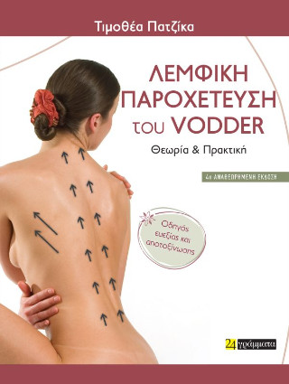 Λεμφική παροχέτευση του Vodder