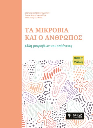 Τα μικρόβια και ο άνθρωπος