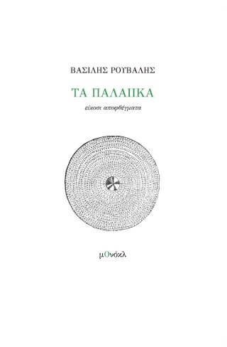 Τα παλαιικά