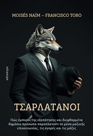 Τσαρλατάνοι