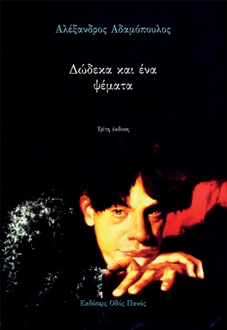 Δώδεκα και ένα ψέματα