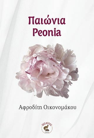 Παιώνια / Peonia