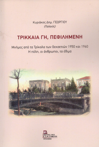 Τρικκαία Γη, Πεφιλημένη