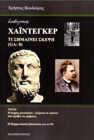 Διαβάζοντας Χάιντεγκερ