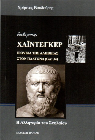 Διαβάζοντας Χάιντεγκερ