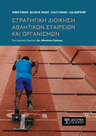 Στρατηγική διοίκηση αθλητικών εταιρειών και οργανισμών