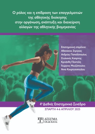 Ο ρόλος και η επίδραση των επαγγελματιών της αθλητικής διοίκησης στην οργάνωση, ανάπτυξη και διαχείριση αλλαγών της αθλητικής βιομηχανίας