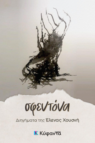 Σφεντόνα