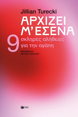 Αρχίζει μ’ εσένα