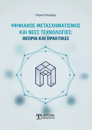 Ψηφιακός μετασχηματισμός και νέες τεχνολογίες