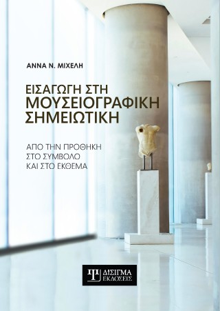Εισαγωγή στη Μουσειογραφική σημειωτική