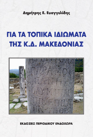 Για τα τοπικά ιδιώματα της Κ.Δ. Μακεδονίας