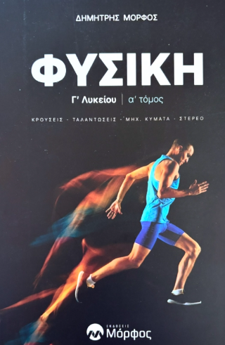 Φυσική Γ’ Λυκείου
