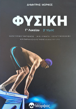 Φυσική Γ’ Λυκείου