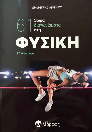 61 Διαγωνίσματα στη Φυσική Γ’ Λυκείου
