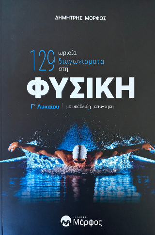 129 ωριαία διαγωνίσματα Γ’ Λυκείου