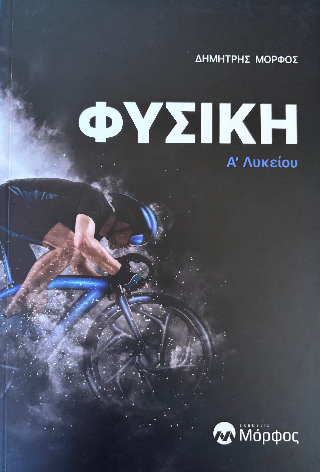 Φυσική Α’ Λυκείου