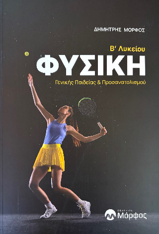 Φυσική Β’ Λυκείου