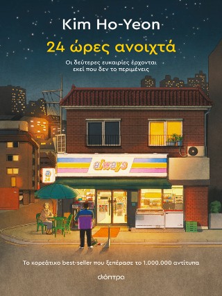 24 ώρες ανοιχτά