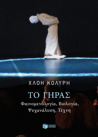 Το γήρας