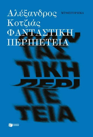 Φανταστική περιπέτεια (νέα έκδοση)