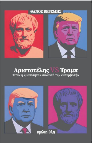 Aριστοτέλης vs Τραμπ