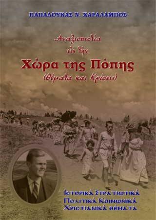 Αναξιοπιστία εἰς τὴν Χώρα της Πόπης