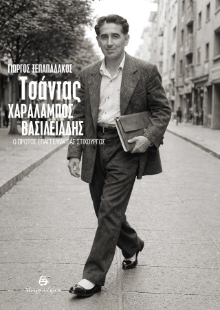 Τσάντας – Χαράλαμπος Βασιλειάδης